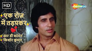 Ek Roz Main Tadapkar | R D Burman Hit Song | Kishore Kumar | Amitabh Bachchan | Rakhee | Bemisal