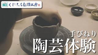 【事業紹介】手びねり