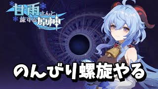 【原神】のんびり螺旋やるぞー 攻略配信#197