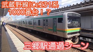 【堂々の10両編成】武蔵野線を走るe231系1000番台