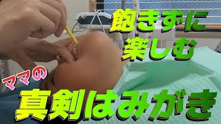 ママみがき！飽きずに楽しんで｜予防歯科　原歯科医院【調布市・八雲台・布田駅】