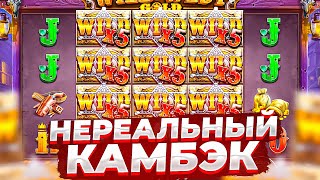 ЭТО НЕРЕАЛЬНЫЙ КАМБЭК! WILD WEST GOLD ПОСТАВИЛ ЗАНОС С ПОЛЕДНИХ ДЕНЕГ!