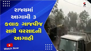 Gujarat Monsoon Forecast | રાજ્યમાં આગામી 3 કલાક ગાજવીજ સાથે વરસાદની આગાહી | Gujarat Monsoon 2023