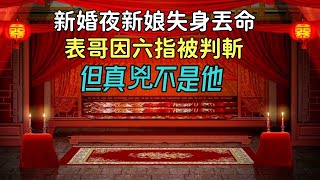 民間故事：新婚夜新娘失身丟命，表哥因六指被判斬，但真兇不是他 ▎一舟故事園