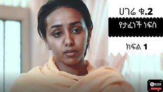 Hagere 2- የታፋነች ነፍስ ክፍል1 Yetafenech nefs New Ethiopian Drama 2020