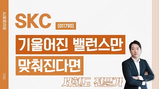 SKC (011790) - 기울어진 밸런스만 맞춰진다면