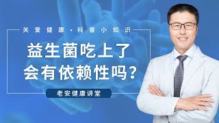 益生菌吃上了会有依赖性吗？（中医养生）【老安谈健康】