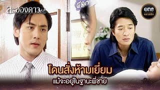 โดนสั่งห้ามเยี่ยม แม้จะอยู่ในฐานะพี่ชาย | Highlight #ละอองดาว Ep.22 | #oneคลาสสิก