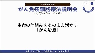 がん免疫細胞療法説明会ダイジェスト 2021/4/1