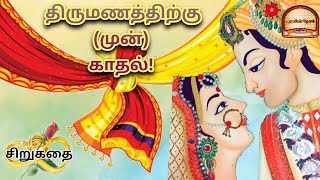 Thirumanathirkku (mun) kadhal|love story|திருமணத்திற்கு (முன்) காதல் |குரலின் நேரம்|short story