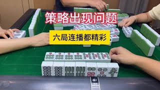 四川麻将：策略出现问题，六局连播也精彩