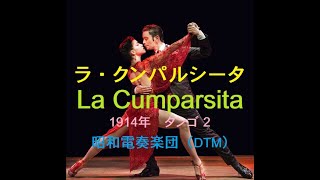 「ラ・クンパルシータ」La Cumparsita 1914年 インストDTM「昭和電奏楽団（SHOUWA one man orchestra）M」タンゴ（tango)2