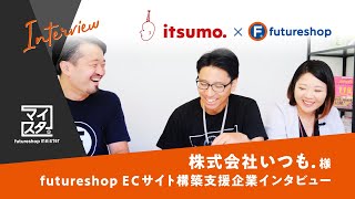 ECサイト制作会社インタビュー《株式会社いつも.様》futureshopでのECサイト構築に長けた《futureshopマイスター》へのインタビュー