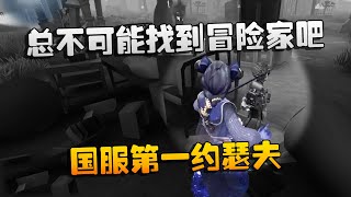 第五人格：大帅观战：总不可能找到冒险家吧！国服第一约瑟夫