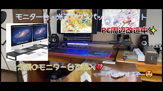 【PC部屋】念願のモニター台！アマゾンで光るマウスパッドとLEDライトを購入してPC部屋を改造！１回目スタート🎵【ゲーミングルーム】【PCルーム】【みっちょすルーム】