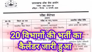 लग जाओ मित्रो तैयारी में ll आ गया आयोग का परीक्षा कैलेंडर ll UKPSC Exam Calender 2025 ll