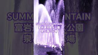 SUMMER FOUNTAIN 富岩運河 環水公園 サマーファウンテン 泉と滝の広場 噴水 照明 光 音楽 ショー TOYAMA CITY 富山市 旅行 観光 イベント 夏 2024年9月1日03