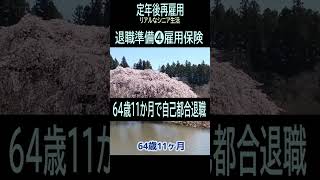 【定年後再雇用】109退職準備❹雇用保険(ショート動画79)★夢追いプラン⑮-4★　夢追いジジイ#shorts