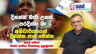 දිනන්න බැරිවුනාට කමක් නෑ. ඒත් පරදින්න බෑ. ඔබ අනිවාර්යයෙන් දිනවන මේ ක්‍රමට භාවිතා කරන්න. ඔබ දිනනවාමයි