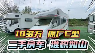 二手房车堆积如山！大通原创C型房车，直接亏一半！10多万！