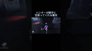 ハンターが勝手に空振ってくれる裏技【第五人格】#identityv #曲芸師