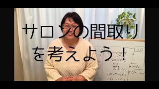 アーユルヴェーダサロンを開こう☆サロンの間取りを考えよう！