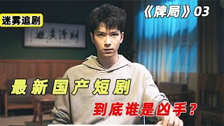 最新國產懸疑劇《牌局》無限反轉+燒腦，根本猜不出兇手啊！第3集 #懸疑 #電影解說 #案件 #懸案 #懸疑驚悚