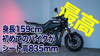 【Svartpilen401】初バイク納車半年レビュー【Husqvarna】