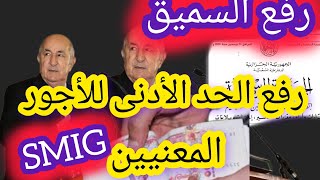 زيادات في الحد الأدنى للأجور 💯رفع SMIG