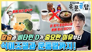 [우문공답] 골다공증은 칼슘과 비타민 D가 왜 중요할까요? 식이조절과 운동까지 알려드리겠습니다!