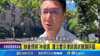 王牌辯護團的逆襲? 沈慶京律師具狀要求查檢察官 \