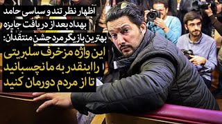 اعتراض شدید حامد بهداد در جشن انجمن منتقدان سینما: این اسم مزخرف سلبریتی را به ما نچسبانید!