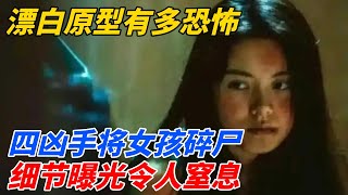 《漂白》原型有多恐怖?四凶手将女孩碎尸,细节曝光，令人窒息【秘境追蹤】#聽村長說官方頻道#人間易拉罐#seeker牛探長#談笑娛生#叉雞#宇宙大熱門#午夜兇鈴