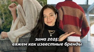 Что вязать зимой? Вязаная одежда от брендов зима 2025❄️