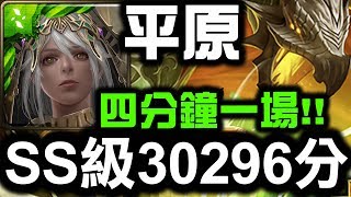 【神魔之塔】平原『SS級30296分』四分鐘一場滿回通關！『巨龍戰慄級』【Hsu】