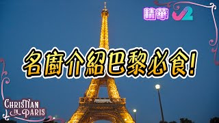 Christian in Paris | 跟住法藉名廚遊巴黎！食盡高CP值美食！睇盡靚景！  | J2