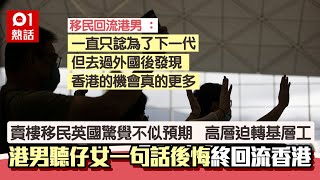 移民英國迫做基層工　港男聽仔女一句話醒覺回流香港　讚有這好處