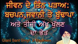 ਜੀਵਨ ਦੇ ਤਿੰਨ ਪੜਾਅ | ਤੀਜੀ ਅੱਖ ਦਾ ਜਾਗਣਾ | Life Journey \u0026 3rd Eye Awakening Katha By Sant Maskeen Ji