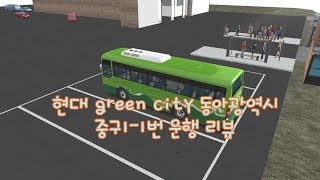 [Omsi 2] 현대 green city 동아광역시 중구1-1번 운행 리뷰