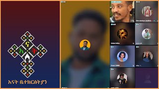 ጥያቄ እና መልስ | Barok | Dn Hzkias | Dn Meku | እናት ቤተክርስትያን enat betekrstia Live