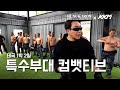 대한크라브마가 태국 특수부대 교육 현장 / Korea Krav Maga training site for Thai Special Forces #KKM #크라브마가