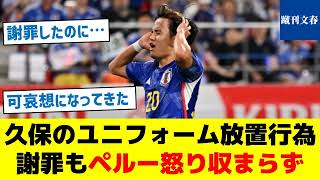 【だんだん久保が可哀想になってきた？ペルー側の発言を一気に紹介】久保のユニフォーム放置行為　謝罪もペルー怒り収まらず