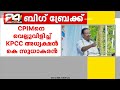 'CPIM ഓഫീസുകൾ തകർക്കാൻ കോൺഗ്രസിന്റെ 10 പിള്ളേർ മതി' CPIMനെ വെല്ലുവിളിച്ച് കെ സുധാകരൻ