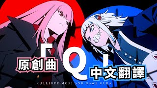 【原創歌曲/ORIGINAL SONG】「Q」- Calliope Mori x Gawr Gura x DECO*27【中文字幕】