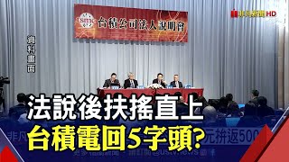 台積電法說撇雜音! 12家外資送暖喊買 目標價550-857元｜非凡財經新聞｜20220715