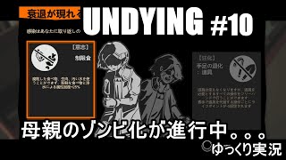 母親がゾンビになる前に、子供に生きる術を教えるサバイバルゲーム『UNDYING #10』