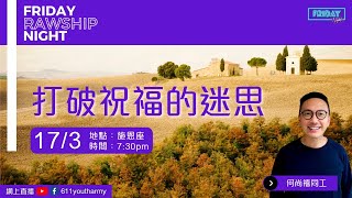 Friday Night | 打破祝福的迷思 | 何尚禧同工 | 2023.03.17