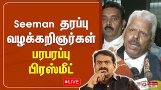 SEEMAN தரப்பு வழக்கறிஞர்கள் பரபரப்பு பிரஸ்மீட் | Seeman House | Lawyers | NTK