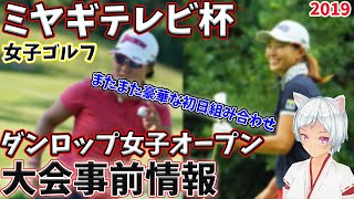 ⛳️【女子ゴルフ】ミヤギテレビ杯ダンロップ女子オープン大会事前情報💕渋野日向子・畑岡奈紗の豪華ペアリング👍