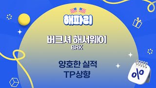 [해.파.리]해외주식 파헤치는 리포트! #버크셔 해서웨이(BRK) 양호한 실적, TP상향